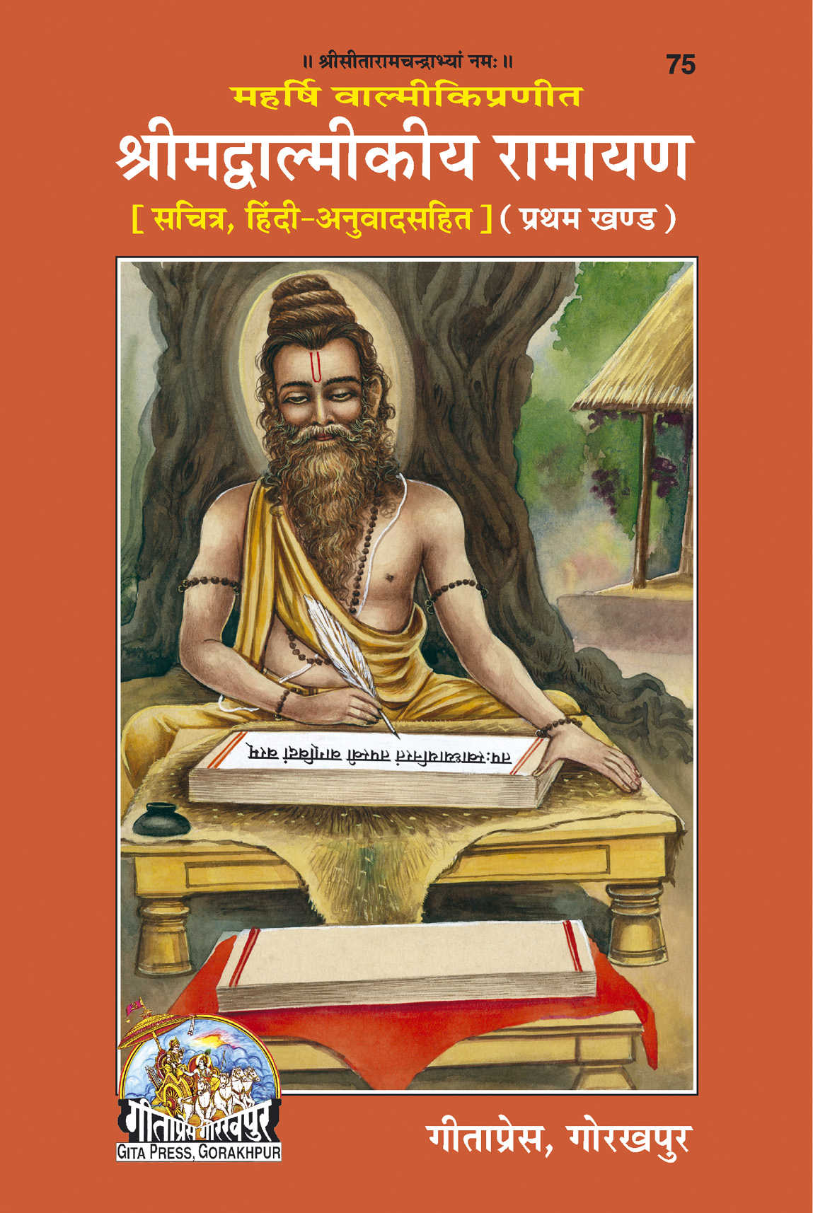 Srimad Valmiki Ramayan part 1